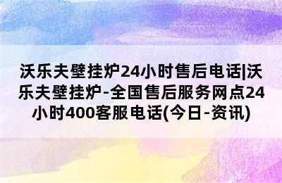 沃乐夫壁挂炉24小时售后电话|沃乐夫壁挂炉-全国售后服务网点24小时400客服电话(今日-资讯)